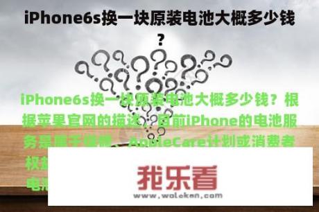 iPhone6s换一块原装电池大概多少钱？