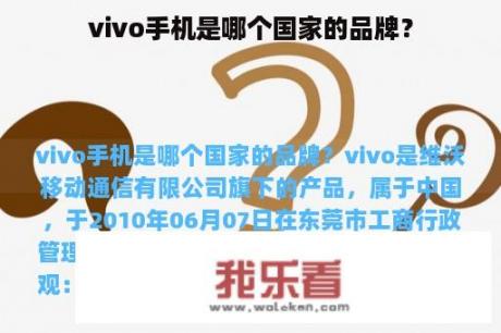 vivo手机是哪个国家的品牌？