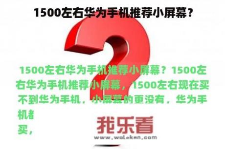 1500左右华为手机推荐小屏幕？