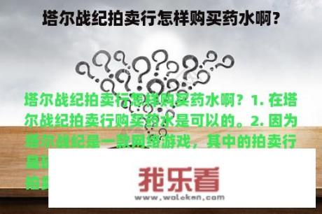 塔尔战纪拍卖行怎样购买药水啊？