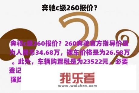 奔驰c级260报价？