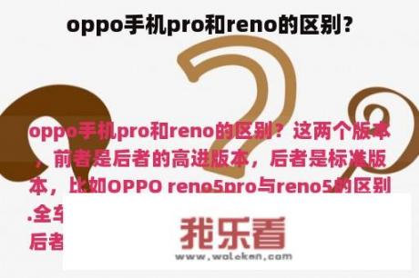 oppo手机pro和reno的区别？