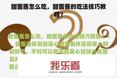 甜面酱怎么吃，甜面酱的吃法技巧教程？