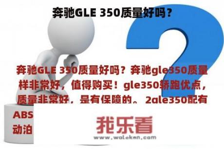 奔驰GLE 350质量好吗？