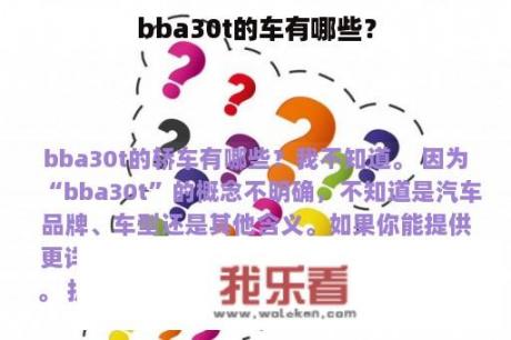 bba30t的车有哪些？