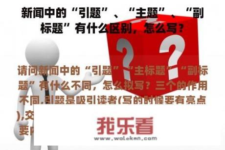 新闻中的“引题”、“主题”、“副标题”有什么区别，怎么写？