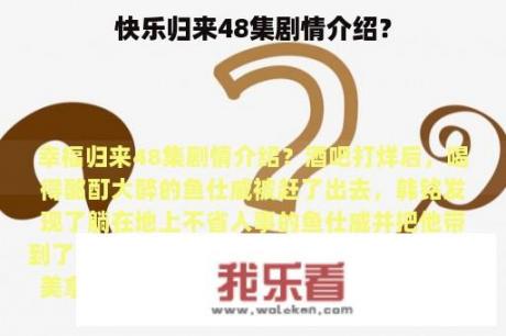 快乐归来48集剧情介绍？