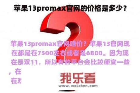 苹果13promax官网的价格是多少？