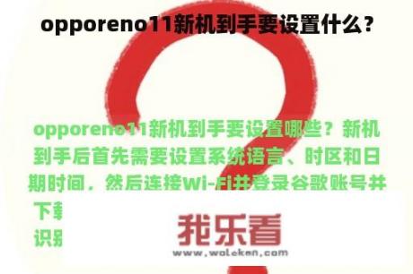 opporeno11新机到手要设置什么？