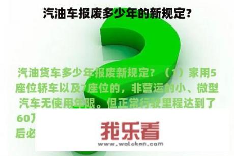 汽油车报废多少年的新规定？