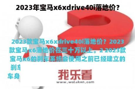 2023年宝马x6xdrive40i落地价？