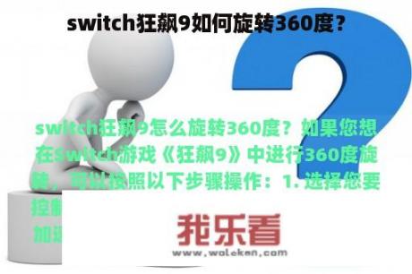 switch狂飙9如何旋转360度？