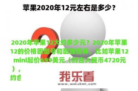 苹果2020年12元左右是多少？