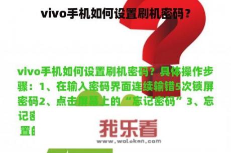 vivo手机如何设置刷机密码？