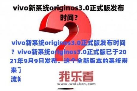 vivo新系统originos3.0正式版发布时间？