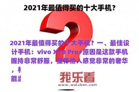 2021年最值得买的十大手机？