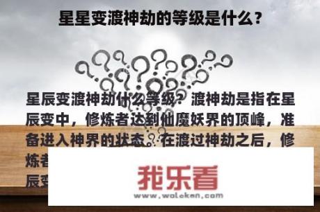 星星变渡神劫的等级是什么？