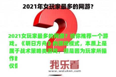 2021年女玩家最多的网游？