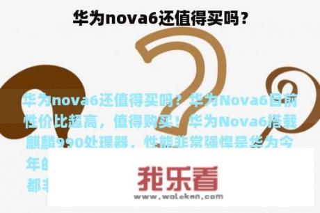 华为nova6还值得买吗？