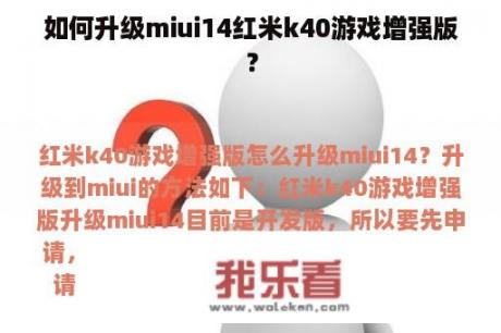 如何升级miui14红米k40游戏增强版？