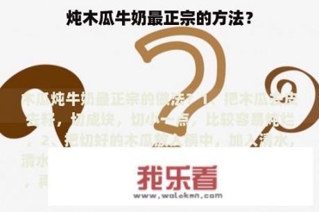 炖木瓜牛奶最正宗的方法？