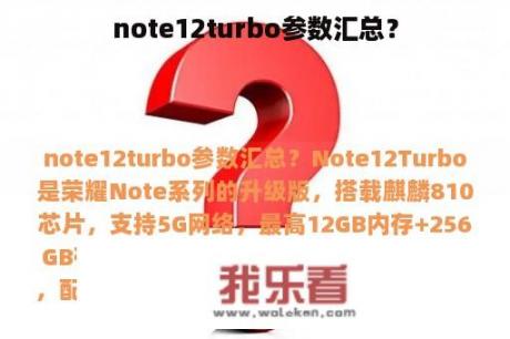 note12turbo参数汇总？