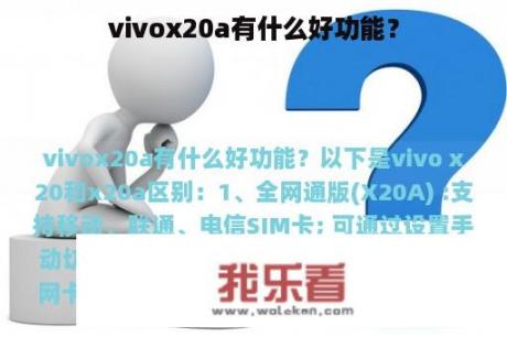 vivox20a有什么好功能？