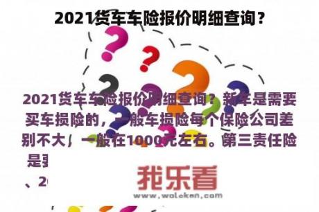 2021货车车险报价明细查询？