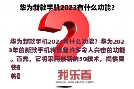 华为新款手机2023有什么功能？