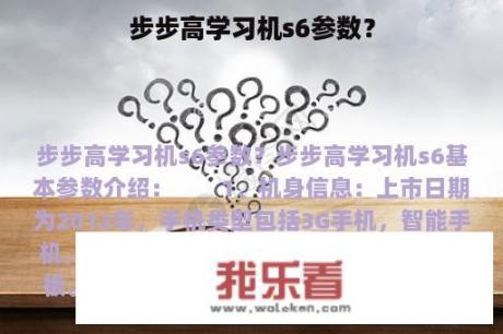 步步高学习机s6参数？