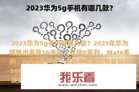 2023华为5g手机有哪几款？