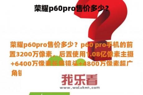 荣耀p60pro售价多少？