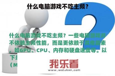 什么电脑游戏不吃主频？