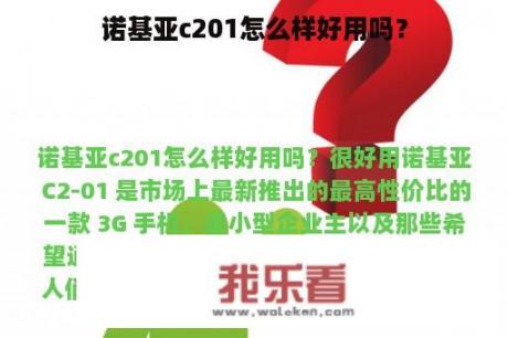 诺基亚c201怎么样好用吗？