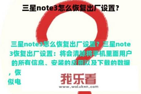 三星note3怎么恢复出厂设置？