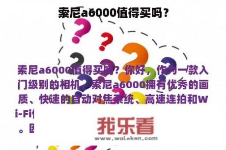 索尼a6000值得买吗？