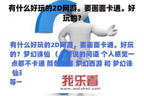 有什么好玩的2D网游。要画面卡通。好玩的？