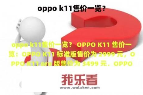 oppo k11售价一览？