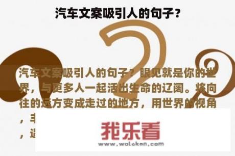 汽车文案吸引人的句子？