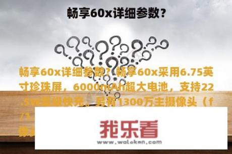 畅享60x详细参数？