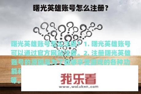 曙光英雄账号怎么注册？