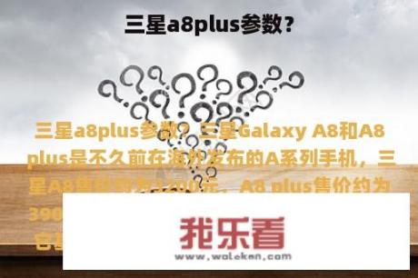 三星a8plus参数？