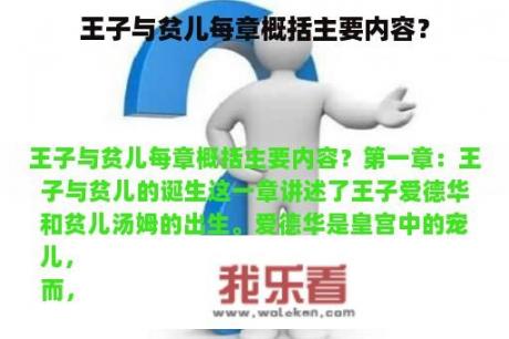 王子与贫儿每章概括主要内容？