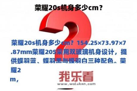 荣耀20s机身多少cm？