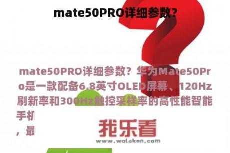 mate50PRO详细参数？