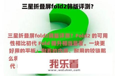 三星折叠屏fold2韩版评测？