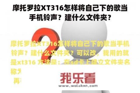 摩托罗拉XT316怎样将自己下的歌当手机铃声？建什么文件夹？