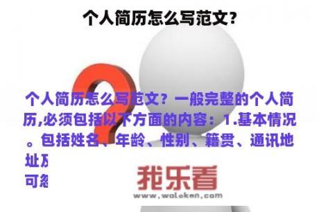 个人简历怎么写范文？