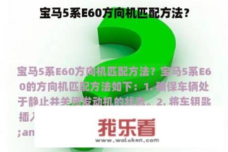 宝马5系E60方向机匹配方法？