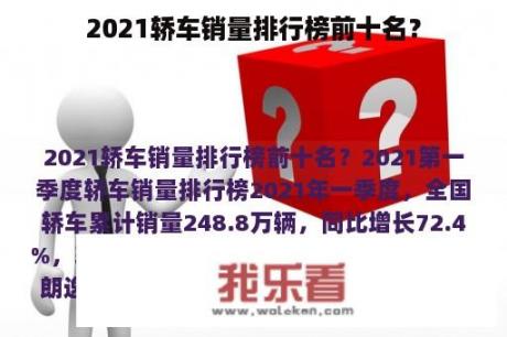 2021轿车销量排行榜前十名？